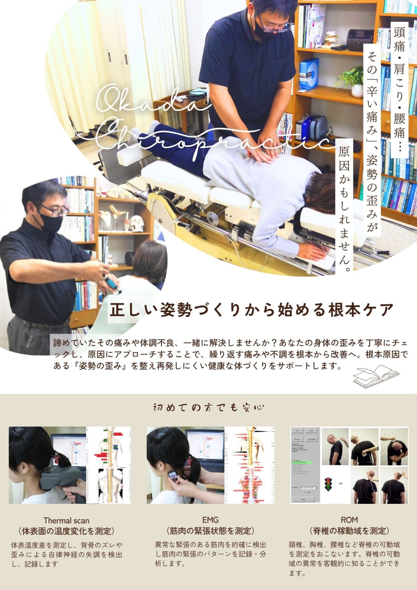 カイロプラクティック・整体